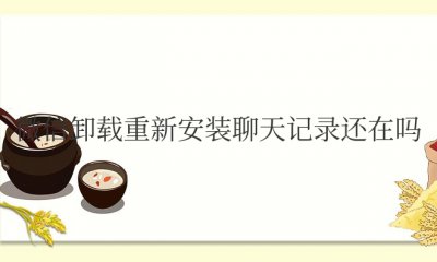 微信卸载重新安装聊天记录还在吗