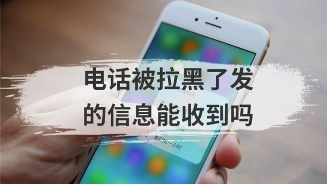 手机号拉黑发短信对方能收到吗