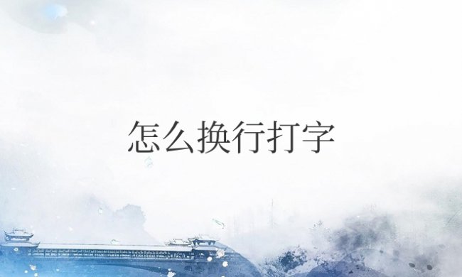 苹果手机怎么换行打字快捷键