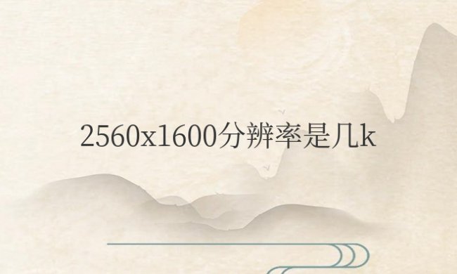 笔记本显示器2560x1600分辨率是几k
