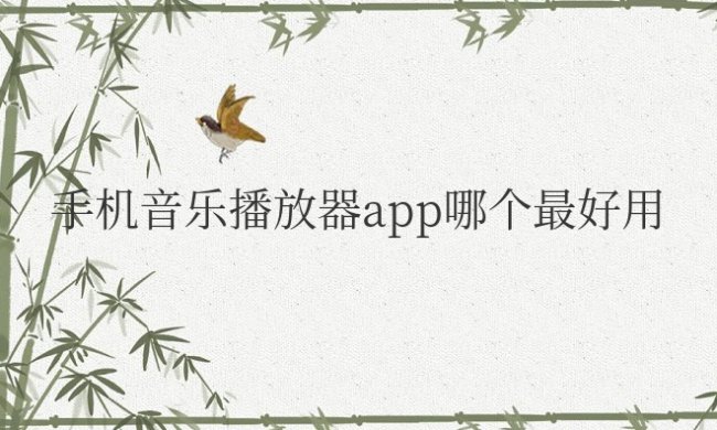 手机音乐播放器app哪个最好用