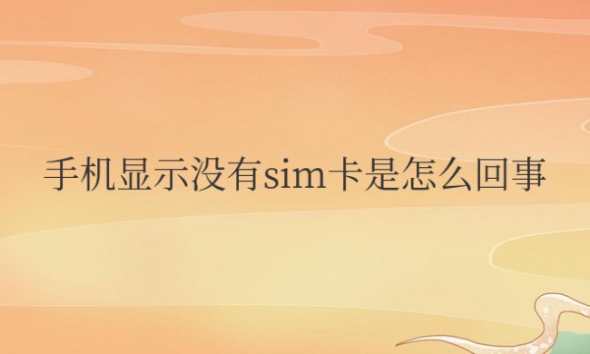 华为手机显示没有sim卡是怎么回事