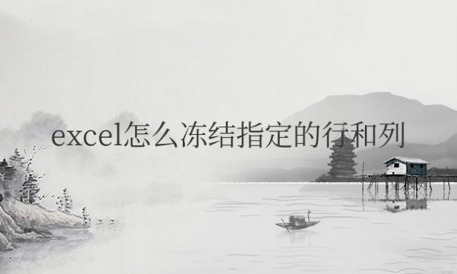 excel怎么冻结指定的行和列一起