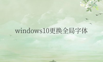 windows10更换全局字体大小
