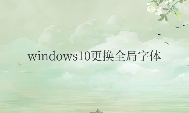 windows10更换全局字体大小