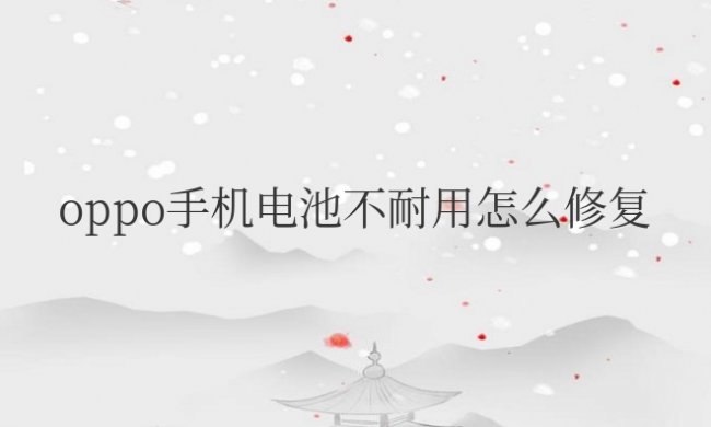 oppo手机电池不耐用怎么修复代码