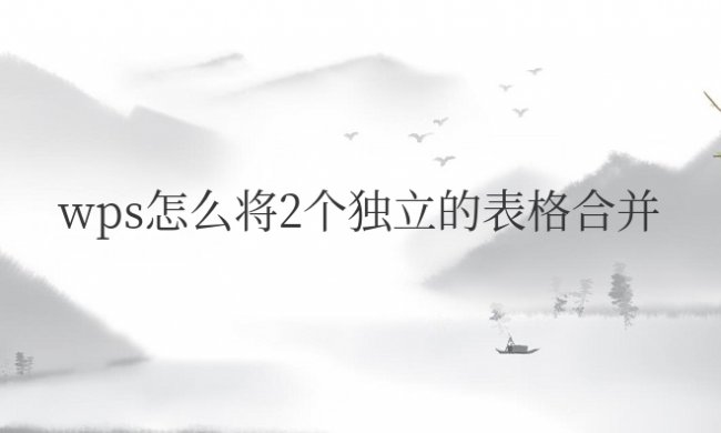 wps怎么将2个独立的表格合并到一个表里的两个sheet里