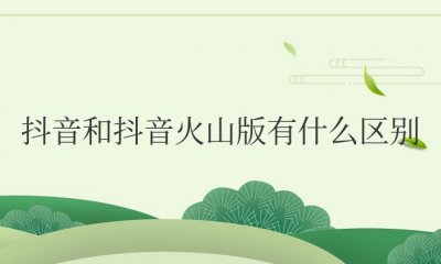 抖音和抖音火山版有什么区别?互通吗?