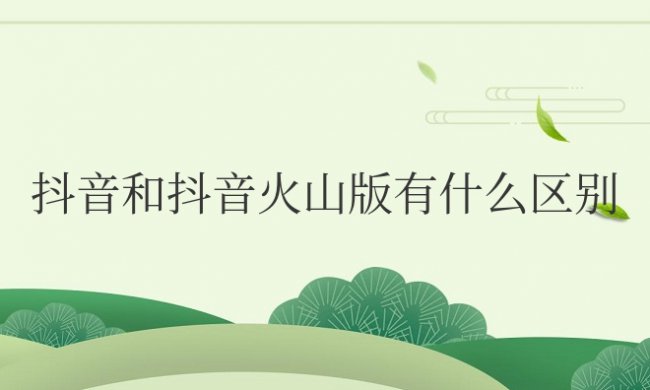 抖音和抖音火山版有什么区别?互通吗?
