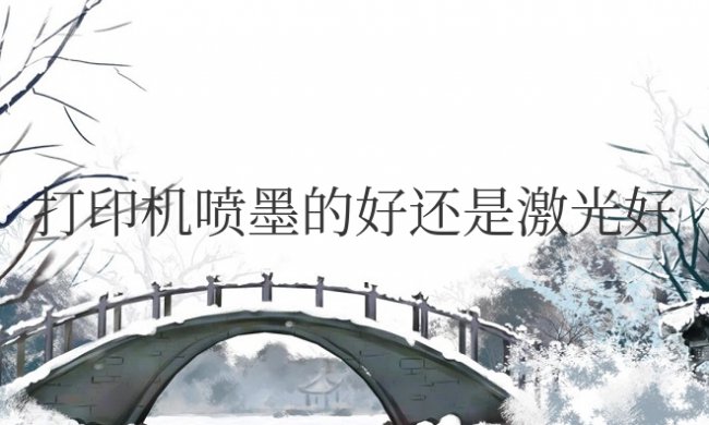 打印机喷墨的好还是激光好用