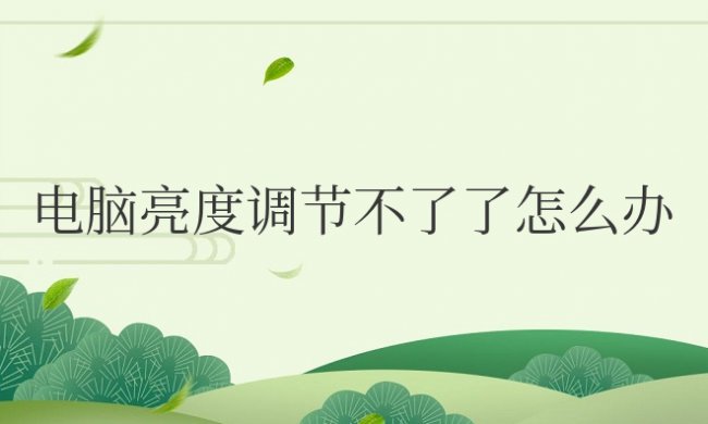 win10电脑亮度调节不了了怎么办