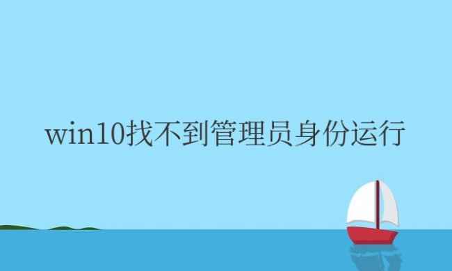win10找不到管理员身份运行cmd