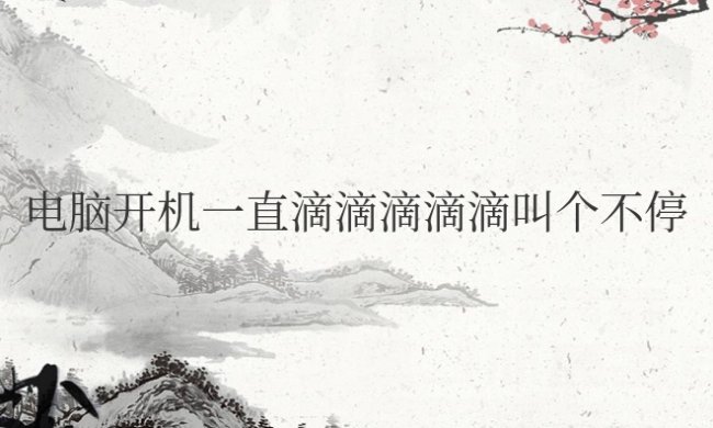 台式电脑开机一直滴滴滴滴滴叫个不停