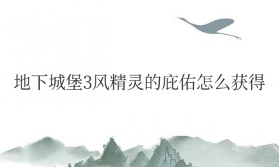 地下城堡3风精灵的庇佑怎么获得
