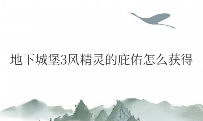 地下城堡3风精灵的庇佑怎么获得
