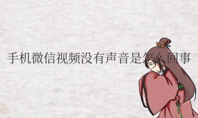 华为手机微信视频没有声音是怎么回事