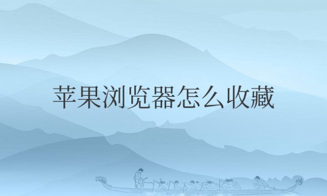 苹果浏览器怎么收藏网址链接