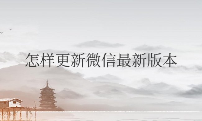 苹果手机怎样更新微信最新版本