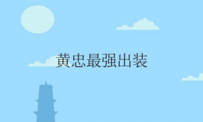 王者荣耀黄忠最强出装铭文