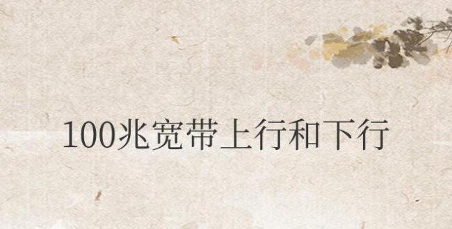 网络100兆宽带上行和下行速度是多少