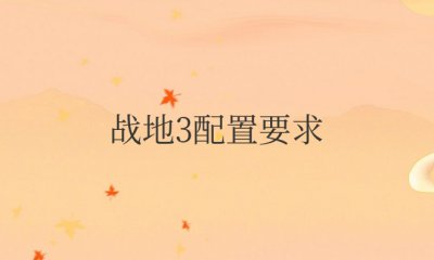 游戏战地3配置要求及配置推荐