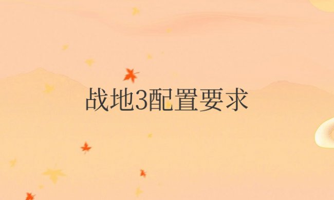 游戏战地3配置要求及配置推荐