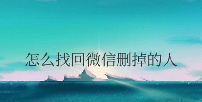 怎么找回微信删掉的人和好友