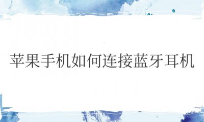 苹果手机如何连接蓝牙耳机步骤