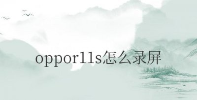 oppor11s怎么录屏幕视频带声音