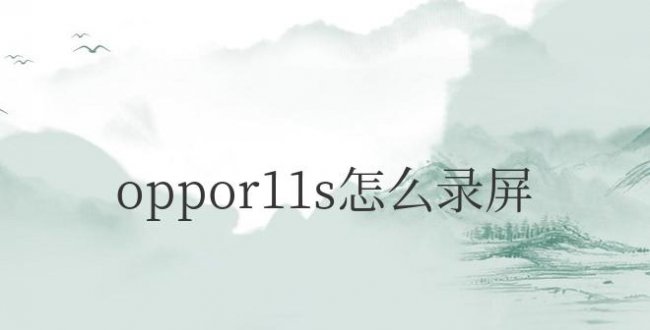 oppor11s怎么录屏幕视频带声音