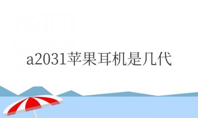 a2031苹果耳机是几代 A2031是二代AirPods耳机