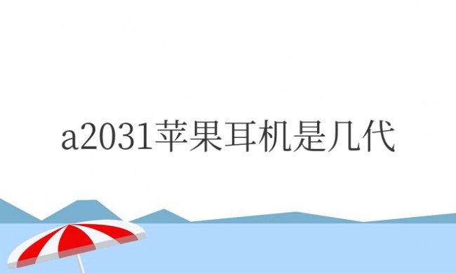 a2031苹果耳机是几代