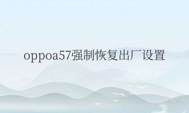 oppoa57强制恢复出厂设置锁屏密码忘了怎么办