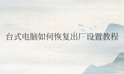 台式电脑如何恢复出厂设置教程win7