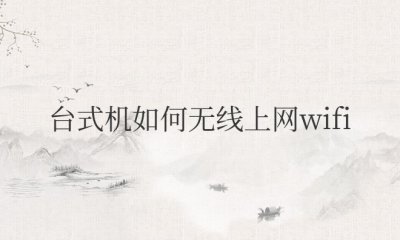 台式机如何无线上网wifi