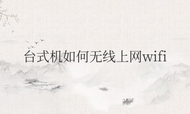 台式机如何无线上网wifi