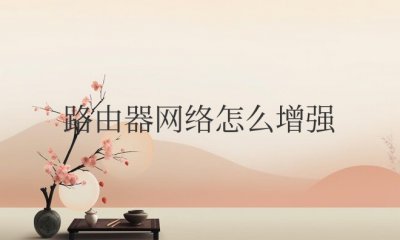路由器网络怎么增强信号强网速快