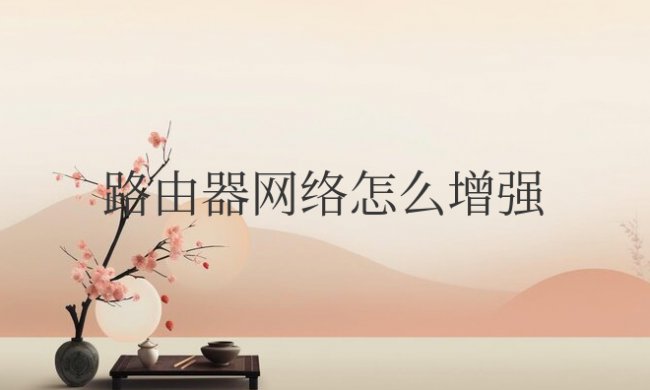 路由器网络怎么增强信号强网速快