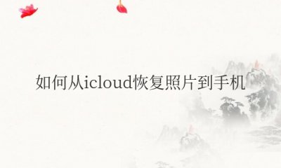 如何从icloud恢复照片到手机上