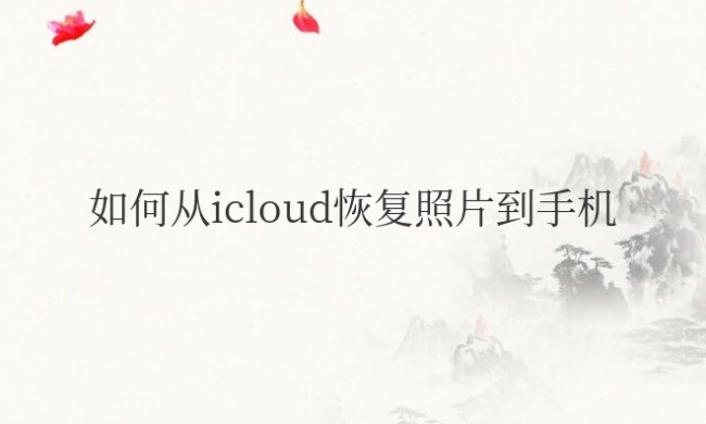 如何从icloud恢复照片到手机上