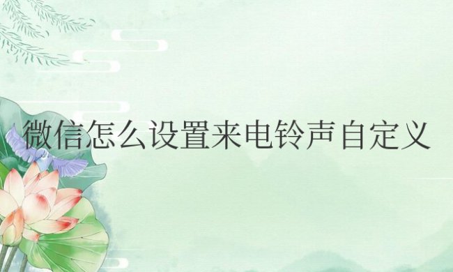 微信怎么设置来电铃声自定义导入歌曲