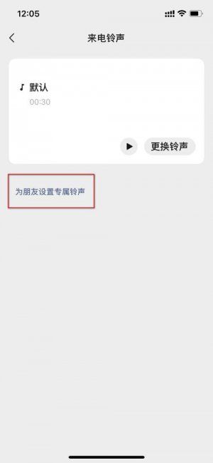 微信怎么设置来电铃声自定义导入歌曲