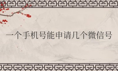 一个手机号能申请几个微信号怎么申请