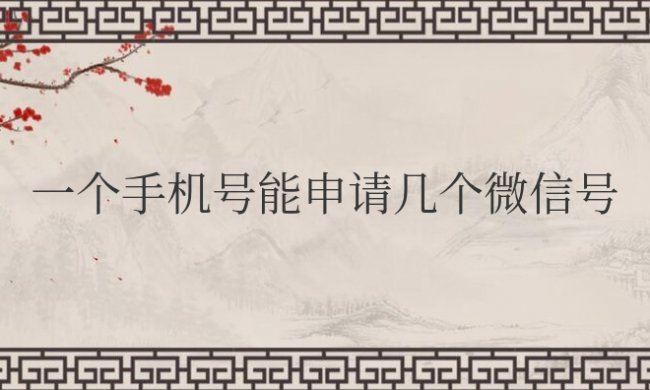 一个手机号能申请几个微信号怎么申请