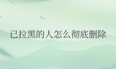 抖音已拉黑的人怎么彻底删除