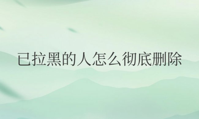 抖音已拉黑的人怎么彻底删除