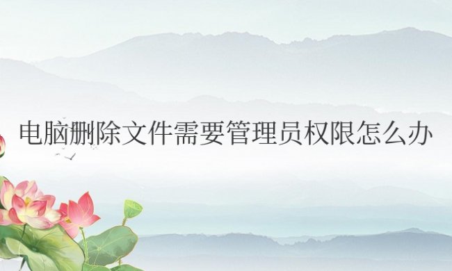 电脑删除文件需要管理员权限怎么办