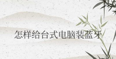 怎样给台式电脑装蓝牙驱动