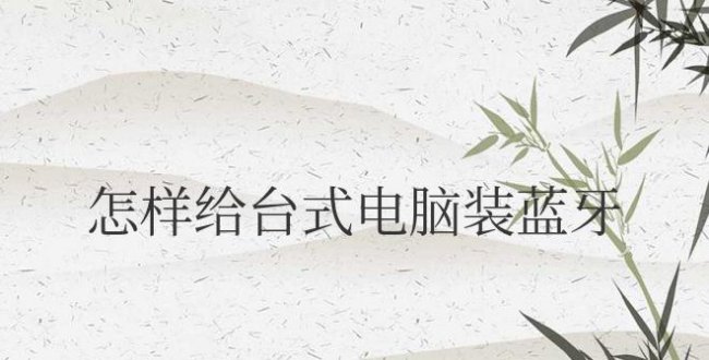 怎样给台式电脑装蓝牙驱动