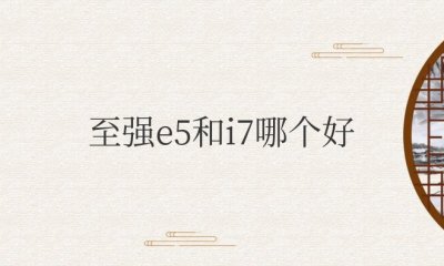 至强e5和i7哪个好 玩游戏选哪个